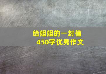 给姐姐的一封信450字优秀作文