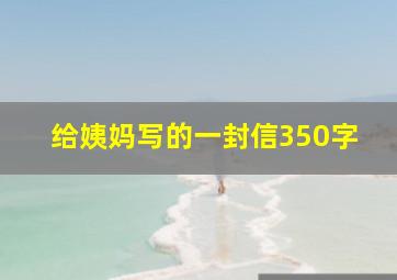 给姨妈写的一封信350字