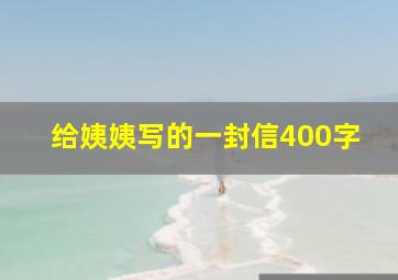 给姨姨写的一封信400字