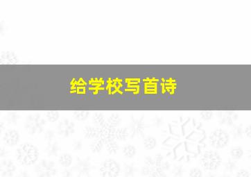 给学校写首诗