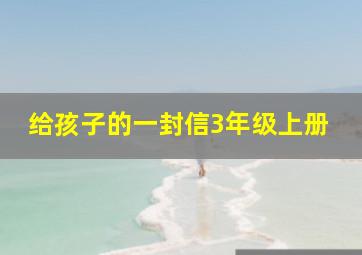 给孩子的一封信3年级上册