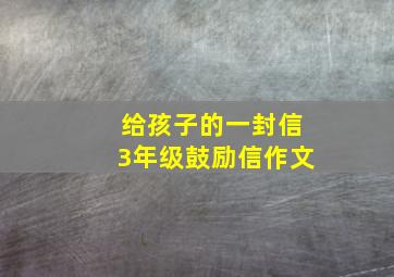 给孩子的一封信3年级鼓励信作文