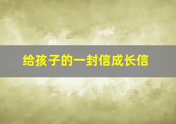 给孩子的一封信成长信