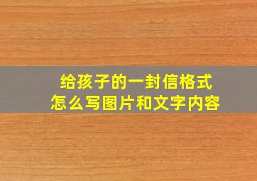 给孩子的一封信格式怎么写图片和文字内容