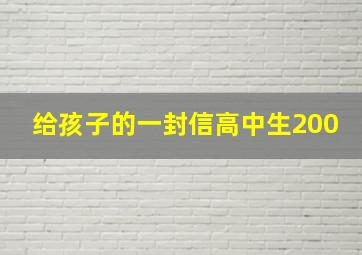 给孩子的一封信高中生200