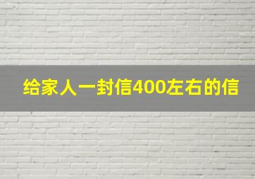 给家人一封信400左右的信