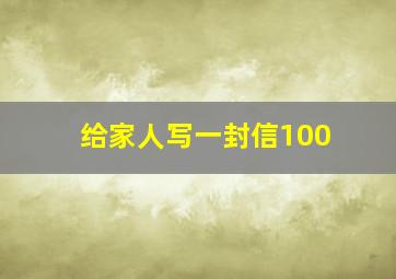 给家人写一封信100