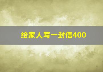 给家人写一封信400