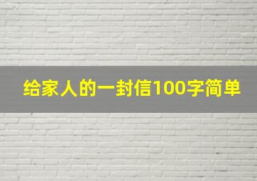 给家人的一封信100字简单