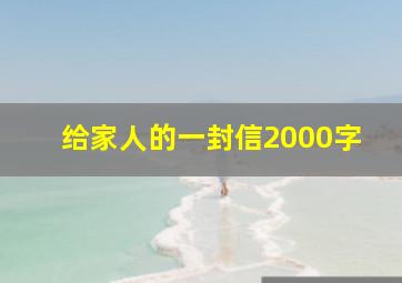 给家人的一封信2000字