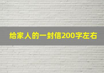 给家人的一封信200字左右