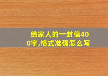 给家人的一封信400字,格式准确怎么写