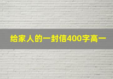 给家人的一封信400字高一