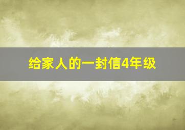 给家人的一封信4年级