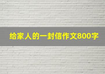 给家人的一封信作文800字