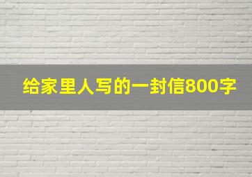 给家里人写的一封信800字