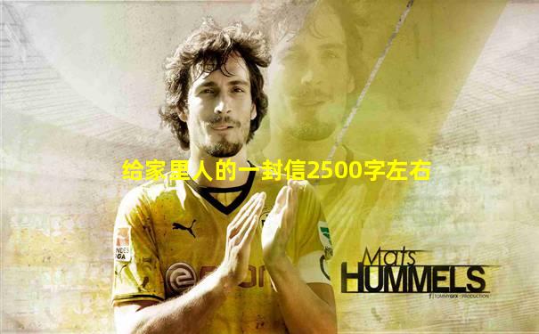 给家里人的一封信2500字左右