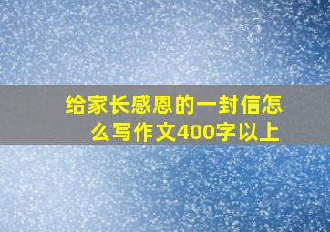 给家长感恩的一封信怎么写作文400字以上