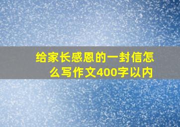 给家长感恩的一封信怎么写作文400字以内