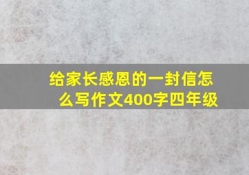 给家长感恩的一封信怎么写作文400字四年级