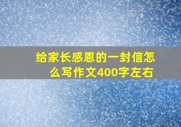 给家长感恩的一封信怎么写作文400字左右