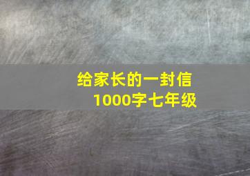 给家长的一封信1000字七年级