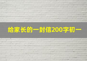 给家长的一封信200字初一