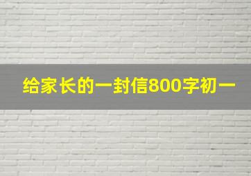 给家长的一封信800字初一