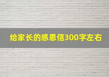 给家长的感恩信300字左右