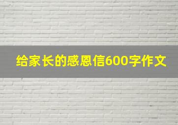 给家长的感恩信600字作文