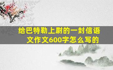 给巴特勒上尉的一封信语文作文600字怎么写的