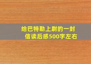 给巴特勒上尉的一封信读后感500字左右