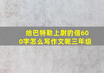 给巴特勒上尉的信600字怎么写作文呢三年级