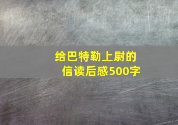 给巴特勒上尉的信读后感500字