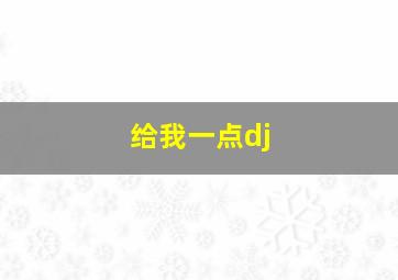 给我一点dj