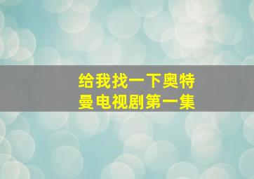 给我找一下奥特曼电视剧第一集