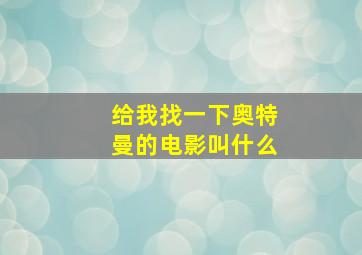 给我找一下奥特曼的电影叫什么