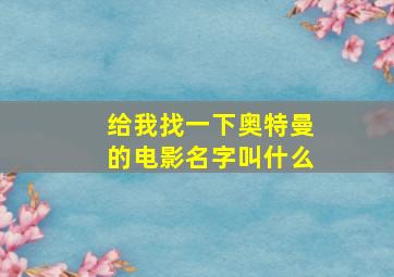 给我找一下奥特曼的电影名字叫什么