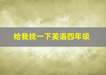 给我找一下英语四年级