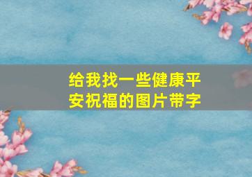 给我找一些健康平安祝福的图片带字