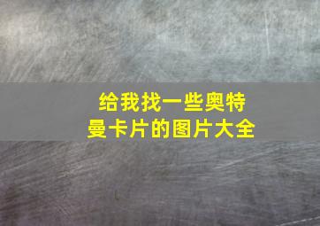 给我找一些奥特曼卡片的图片大全