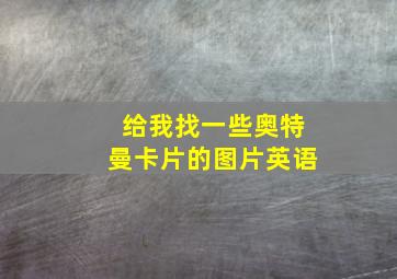 给我找一些奥特曼卡片的图片英语