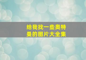 给我找一些奥特曼的图片大全集