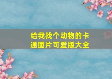 给我找个动物的卡通图片可爱版大全