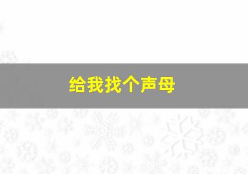 给我找个声母