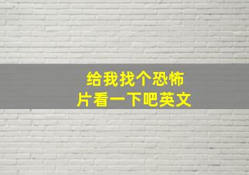 给我找个恐怖片看一下吧英文