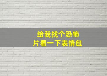 给我找个恐怖片看一下表情包