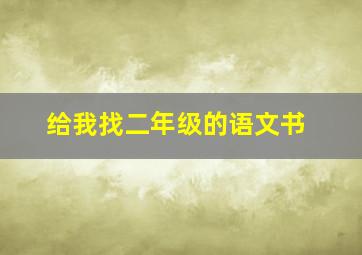 给我找二年级的语文书