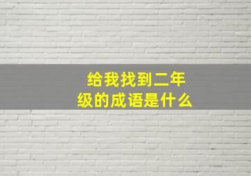 给我找到二年级的成语是什么