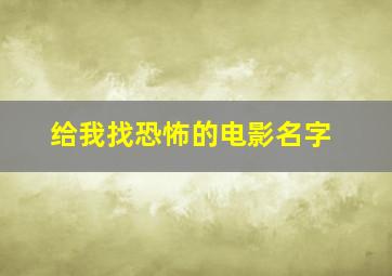 给我找恐怖的电影名字